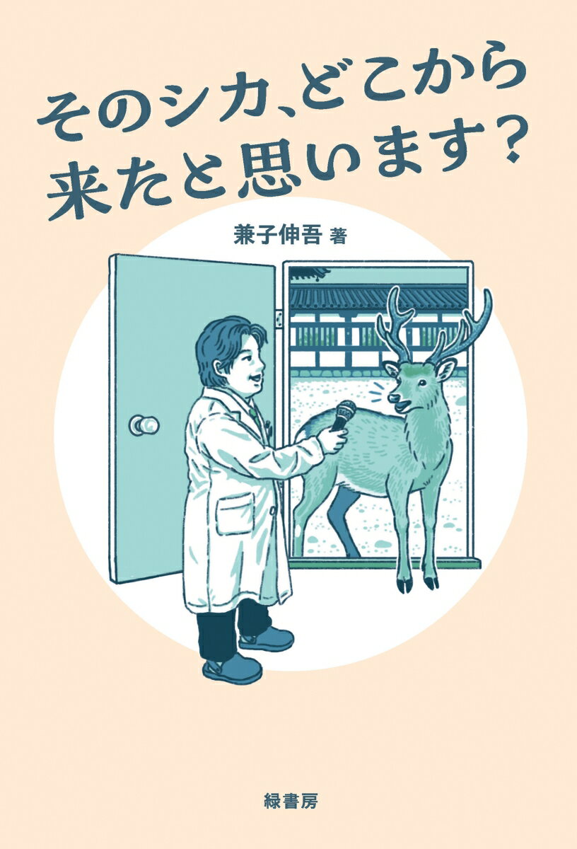 そのシカ、どこから来たと思います？