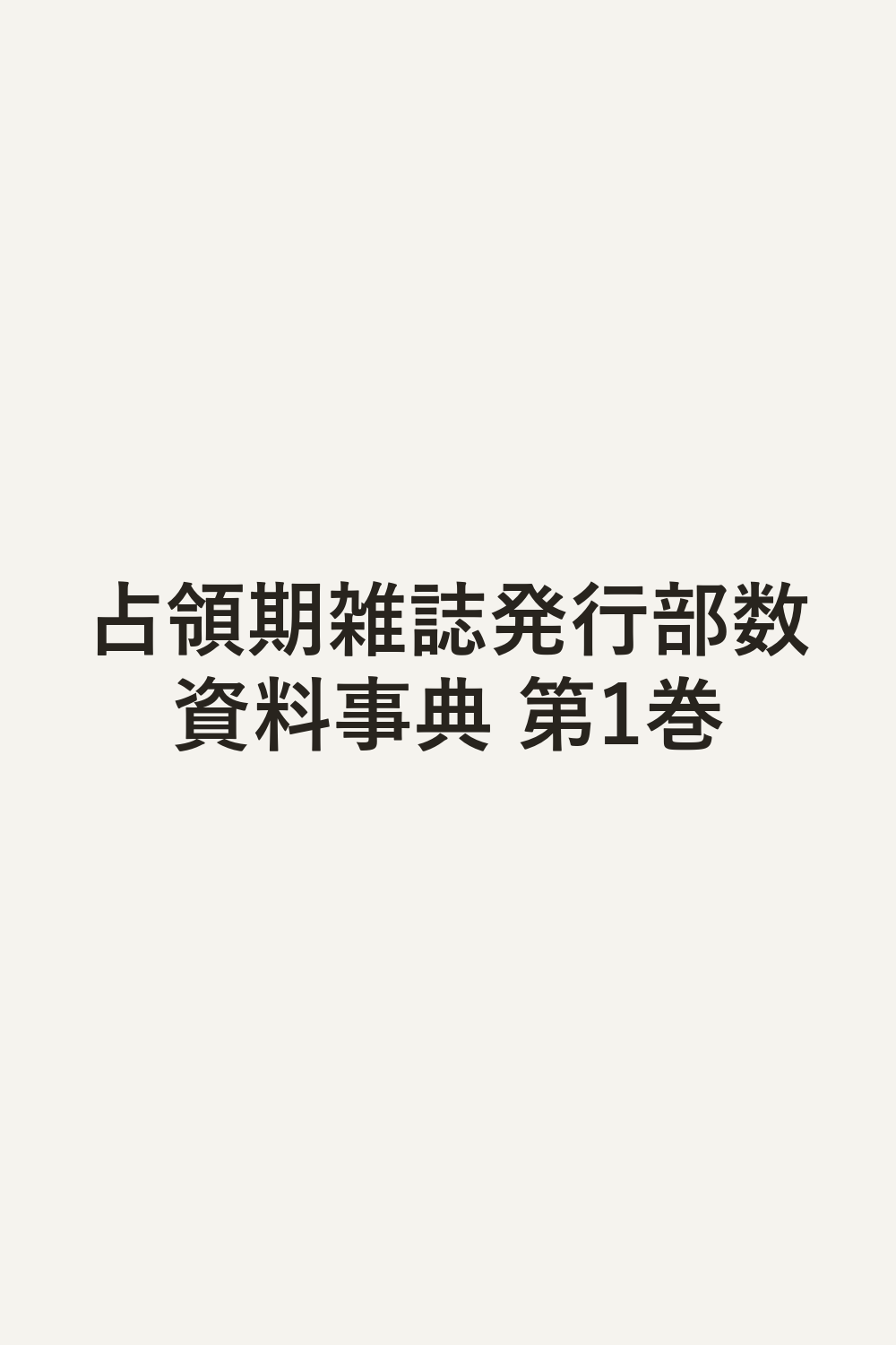 占領期雑誌発行部数資料事典 第1巻