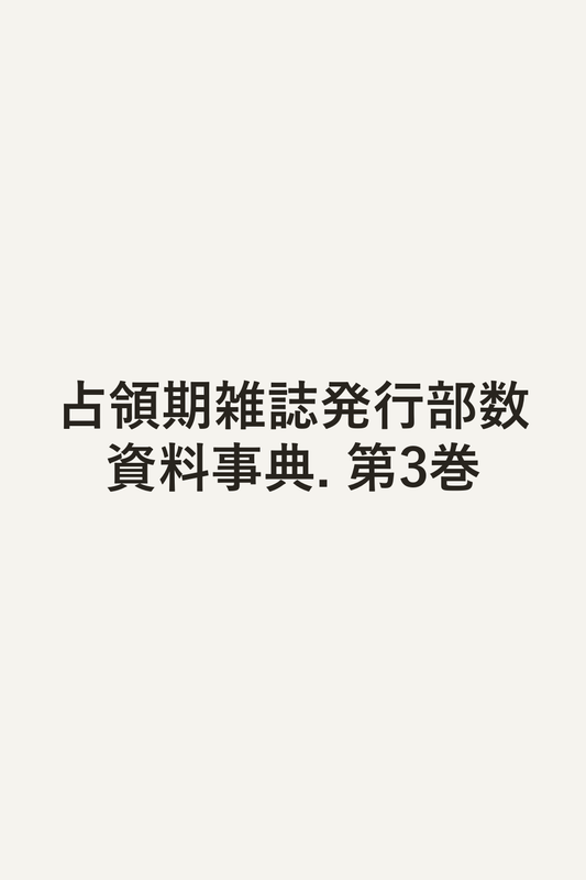 占領期雑誌発行部数資料事典. 第3巻