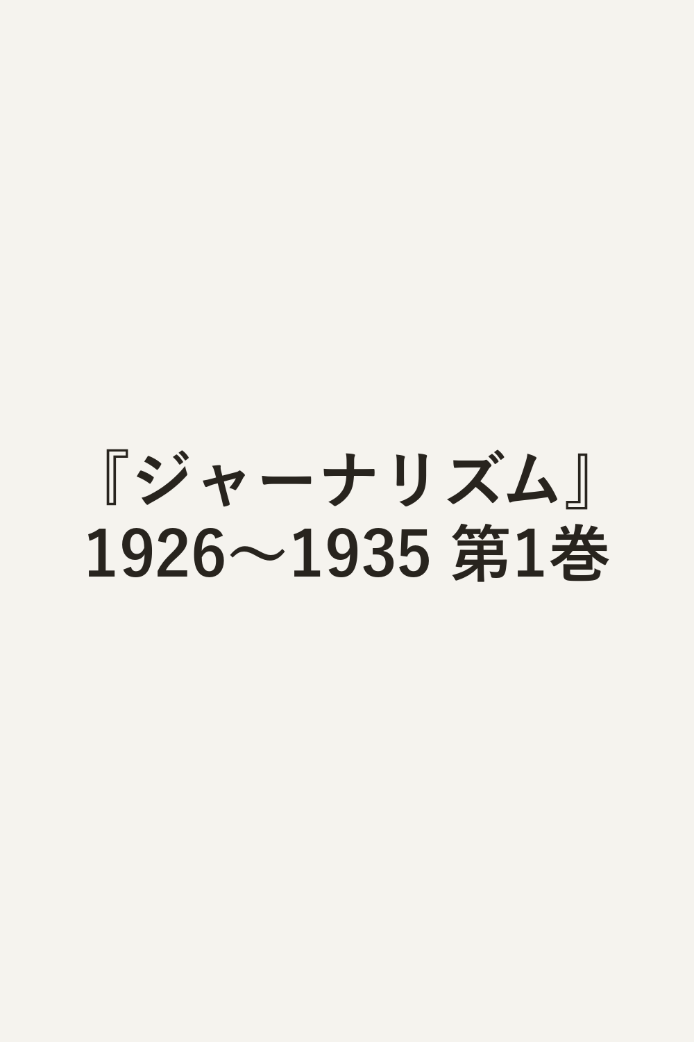 『ジャーナリズム』1926〜1935 第1巻