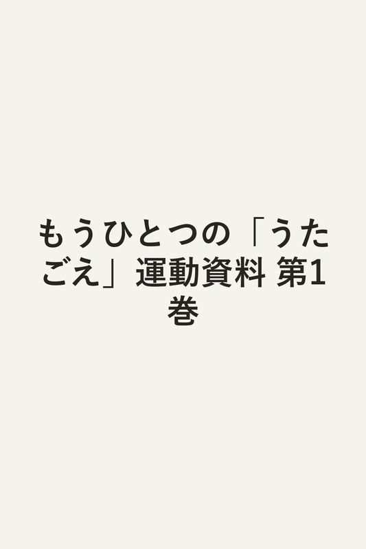もうひとつの「うたごえ」運動資料 第1巻