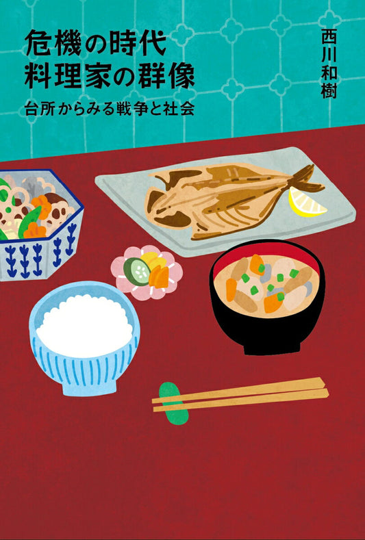 危機の時代　料理家の群像