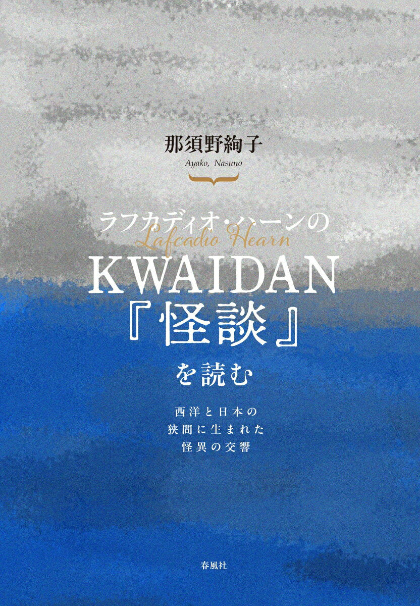 ラフカディオ・ハーンのKWAIDAN／『怪談』を読む