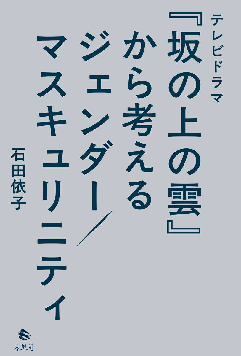 Terebidorama (Saka No Ueno Kumo) Kara Kangae Ru Jiendaa / Masukyurinitei – หนังสือญี่ปุ่น | テレビドラマ『坂の上の雲』から考えるジェンダー／マスキュリニティ