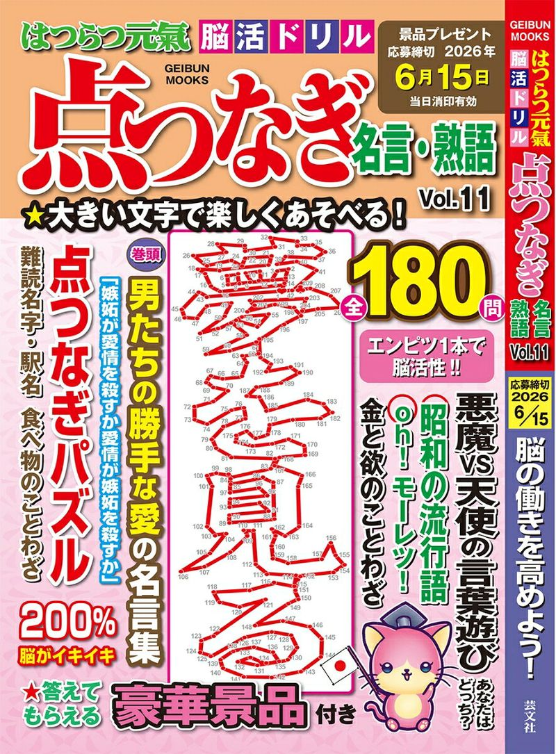 はつらつ元氣脳活ドリル点つなぎ名言・熟語 Vol.11