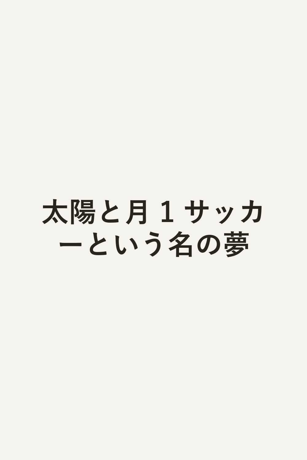 太陽と月 1 サッカーという名の夢