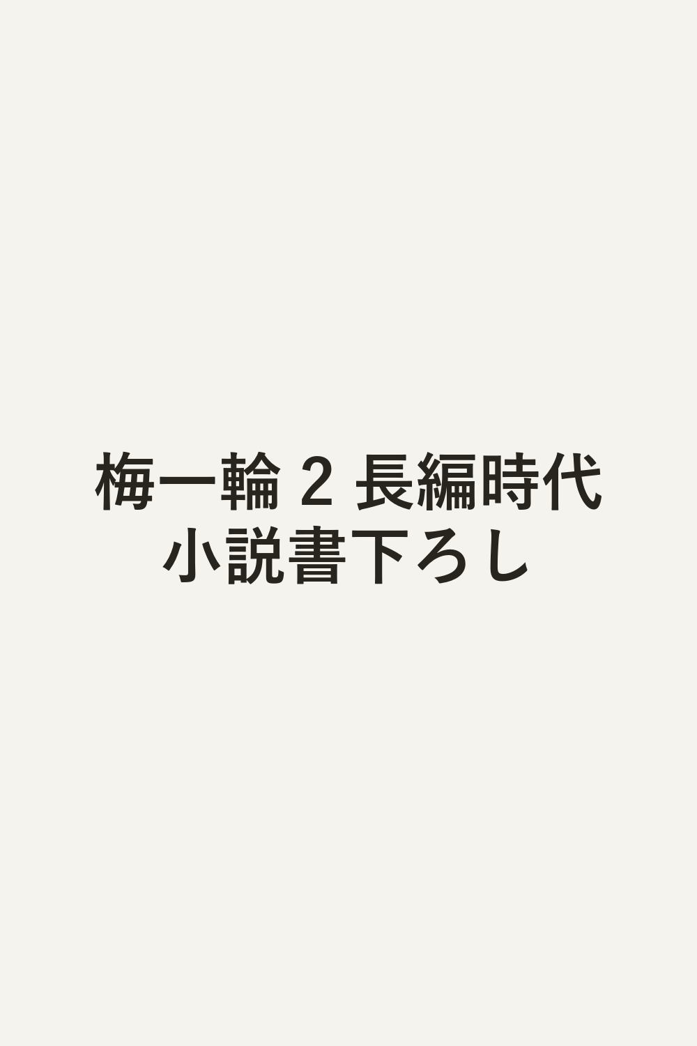 梅一輪 2 長編時代小説書下ろし