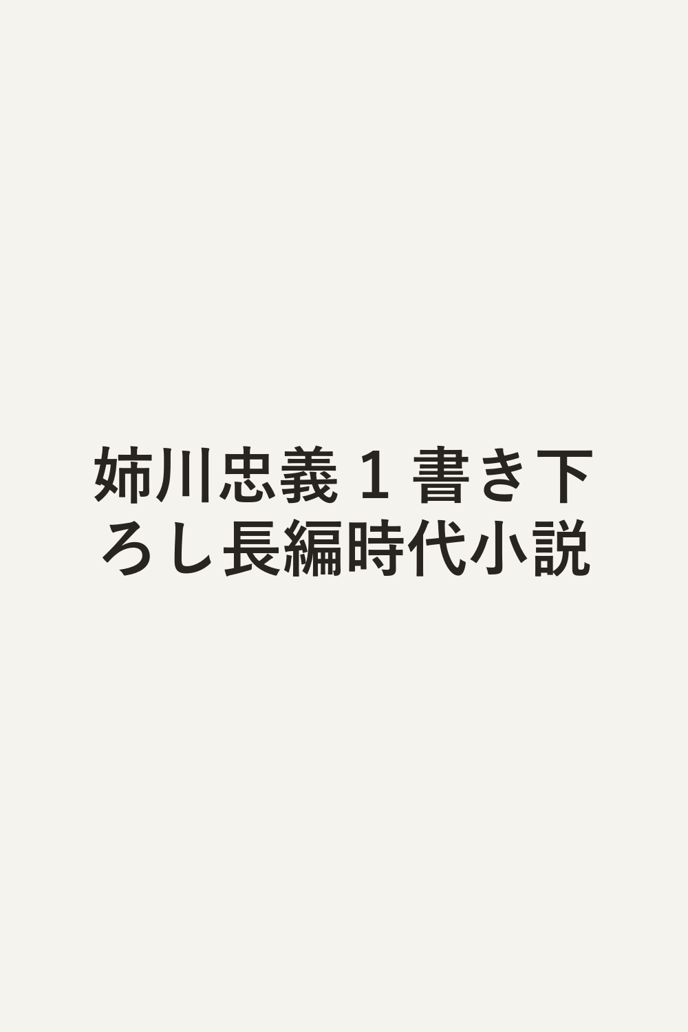 姉川忠義 1 書き下ろし長編時代小説