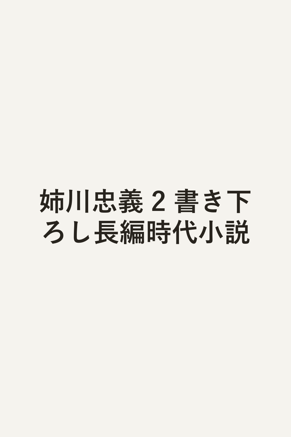 姉川忠義 2 書き下ろし長編時代小説