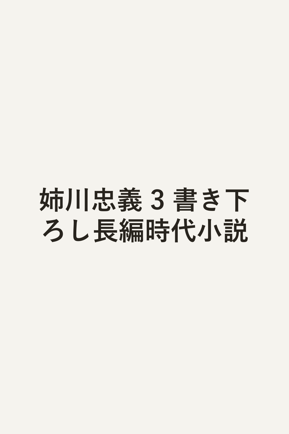 姉川忠義 3 書き下ろし長編時代小説