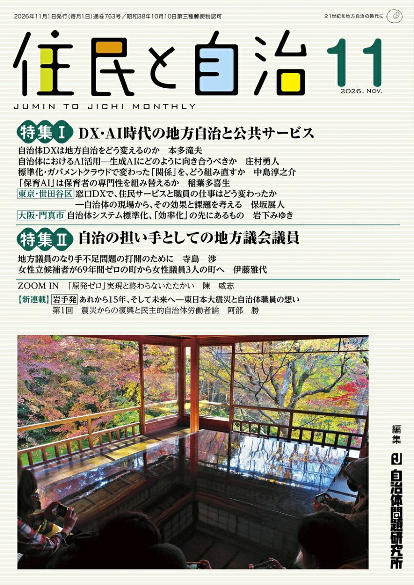 特集1 DX・AI時代の地方自治と公共サービス／特集2 自治の担い手としての地方議会議員（2026年11月号）