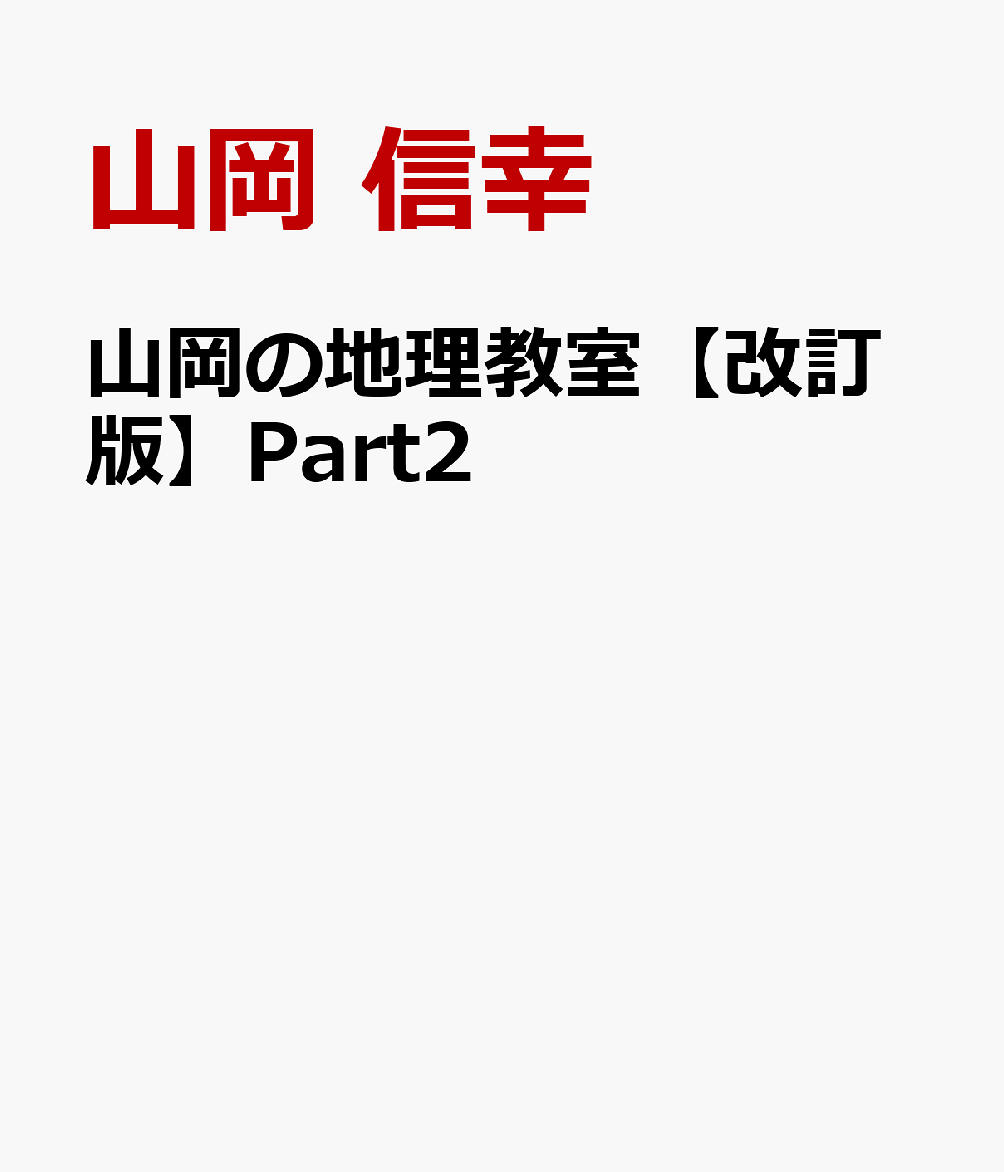 Yamaoka No Chiri Kyoushitsu (Kaiteiban) Part2 – Japanisches Buch | 山岡の地理教室【改訂版】Part2