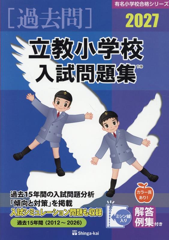 Rikkyou Shougakkou Nyuushimondai Shuu 2027 (edizione giapponese) | 立教小学校入試問題集 2027