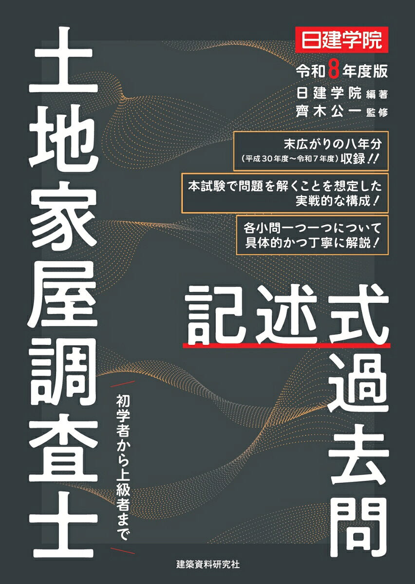 土地家屋調査士 記述式過去問　令和８年度版