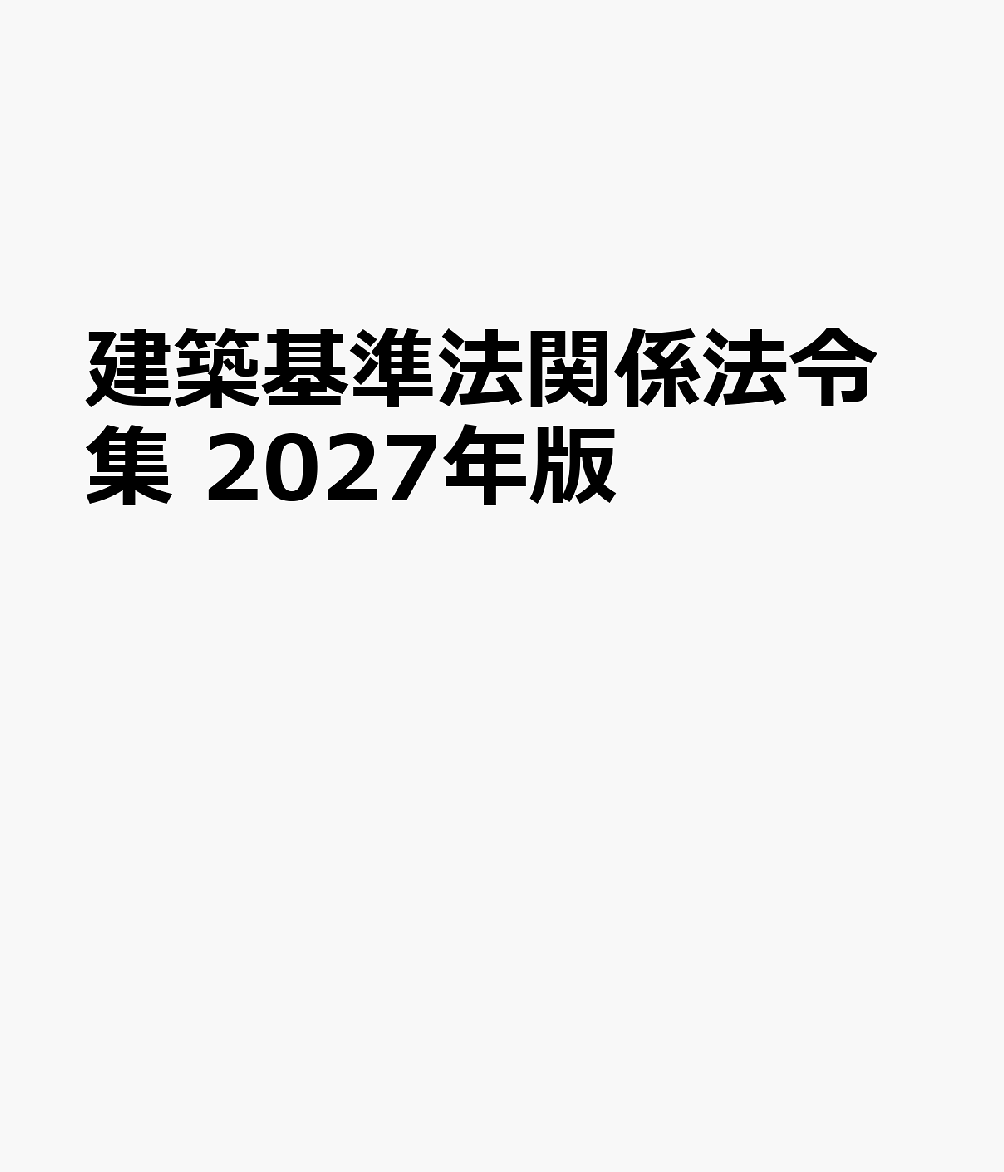 Kenchikukijunhou Kankei Houreishuu 2027 Nenban – หนังสือญี่ปุ่น | 建築基準法関係法令集　2027年版