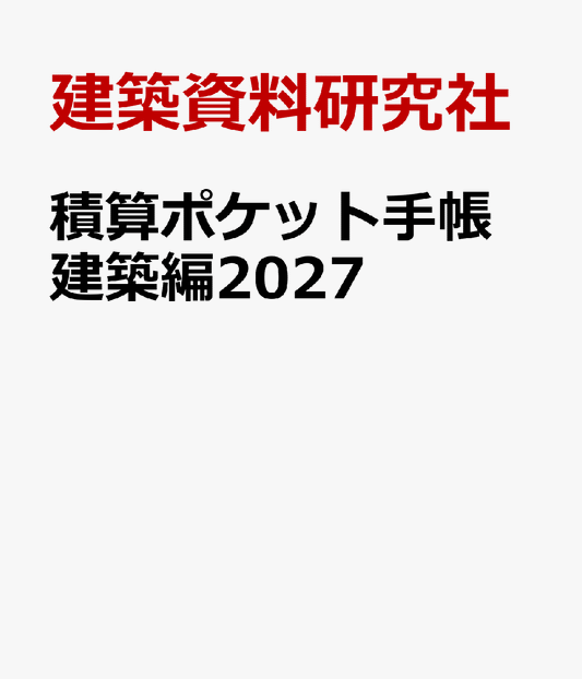 積算ポケット手帳 建築編2027