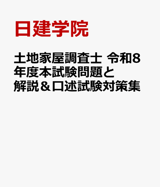 土地家屋調査士 令和8年度本試験問題と解説＆口述試験対策集