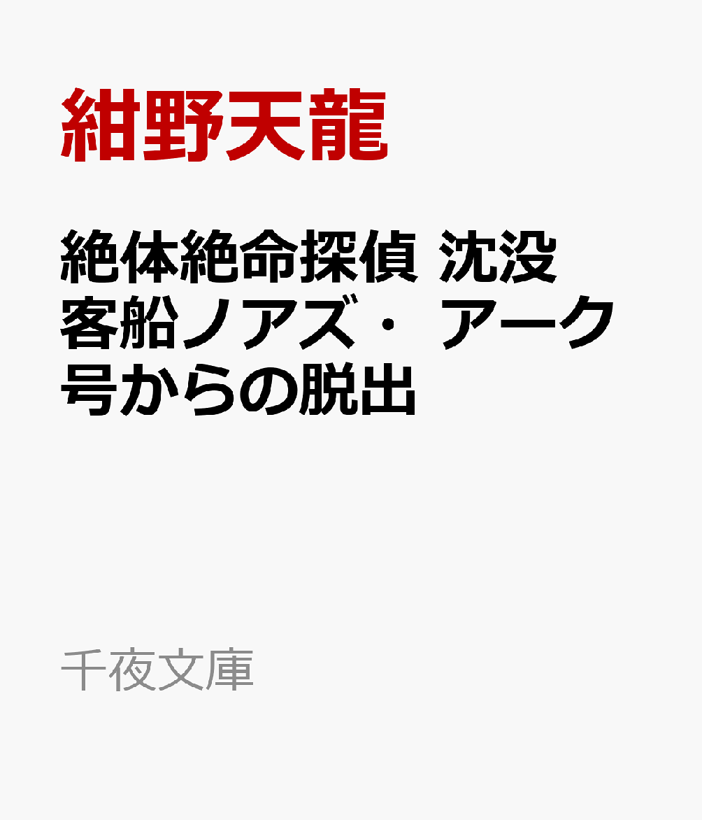 Zettaizetsumei Tantei Chinbotsu Kyakusen Noazu Aaku Gou Karano Dasshutsu – หนังสือญี่ปุ่น | 絶体絶命探偵　沈没客船ノアズ・アーク号からの脱出