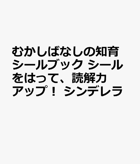むかしばなしの知育シールブック　シールをはって、読解力アップ！　シンデレラ