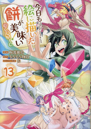 Kyou Mo E Ni Egai Ta Mochi Ga Umai @comic Vol. 13 (edizione giapponese) | 今日も絵に描いた餅が美味い@COMIC 13