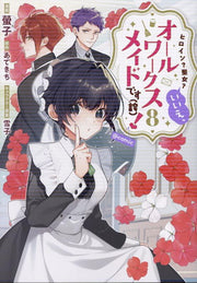 Heroine? Saint? No, I’m an All-Works Maid (And Proud of It)! Tome 8 (édition japonaise) | ヒロイン?聖女?いいえ、オールワークスメイドです(誇)!@COMIC 8