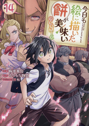 Kyou Mo E Ni Egai Ta Mochi Ga Umai @comic Vol. 14 (edizione giapponese) | 今日も絵に描いた餅が美味い@COMIC 14