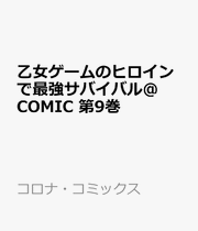 The Otome Heroine's Fight for Survival (Manga) Vol. 9 (edizione giapponese) | 乙女ゲームのヒロインで最強サバイバル@COMIC 9