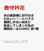 I Want to be Pampered by the Marquis of Ice!～Reincarnated as a girl with a depressing story～ Tome 7 (édition japonaise) | 氷の侯爵様に甘やかされたいっ!〜シリアス展開しかない幼…