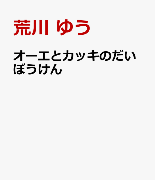 オーエとカッキのだいぼうけん