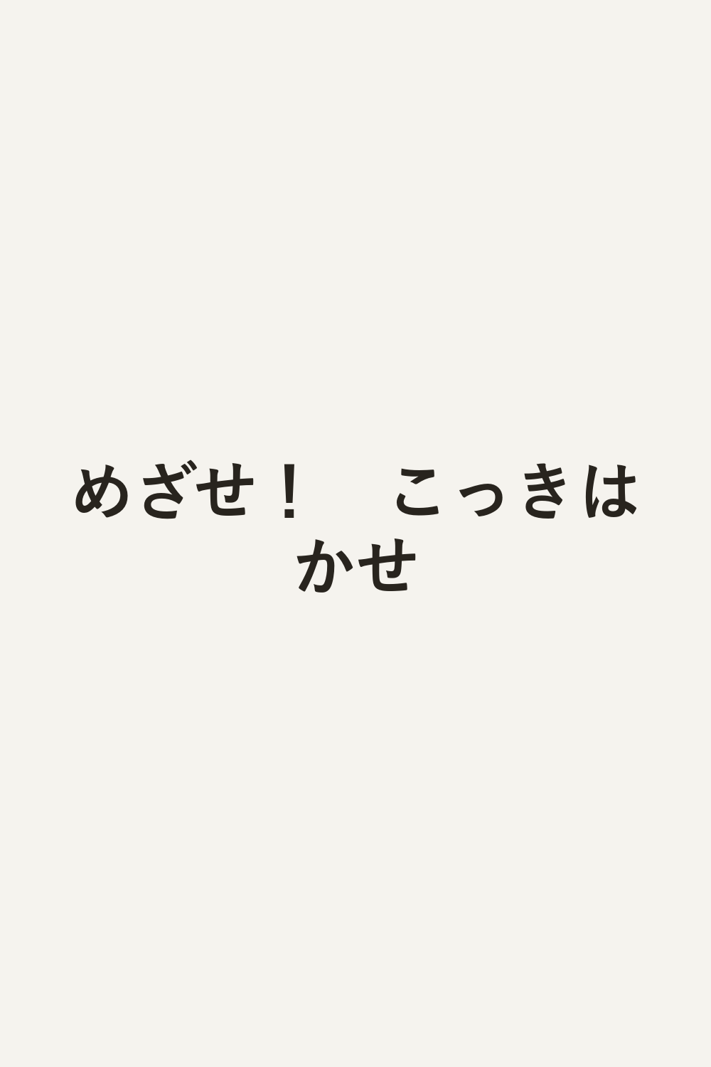 めざせ！　こっきはかせ