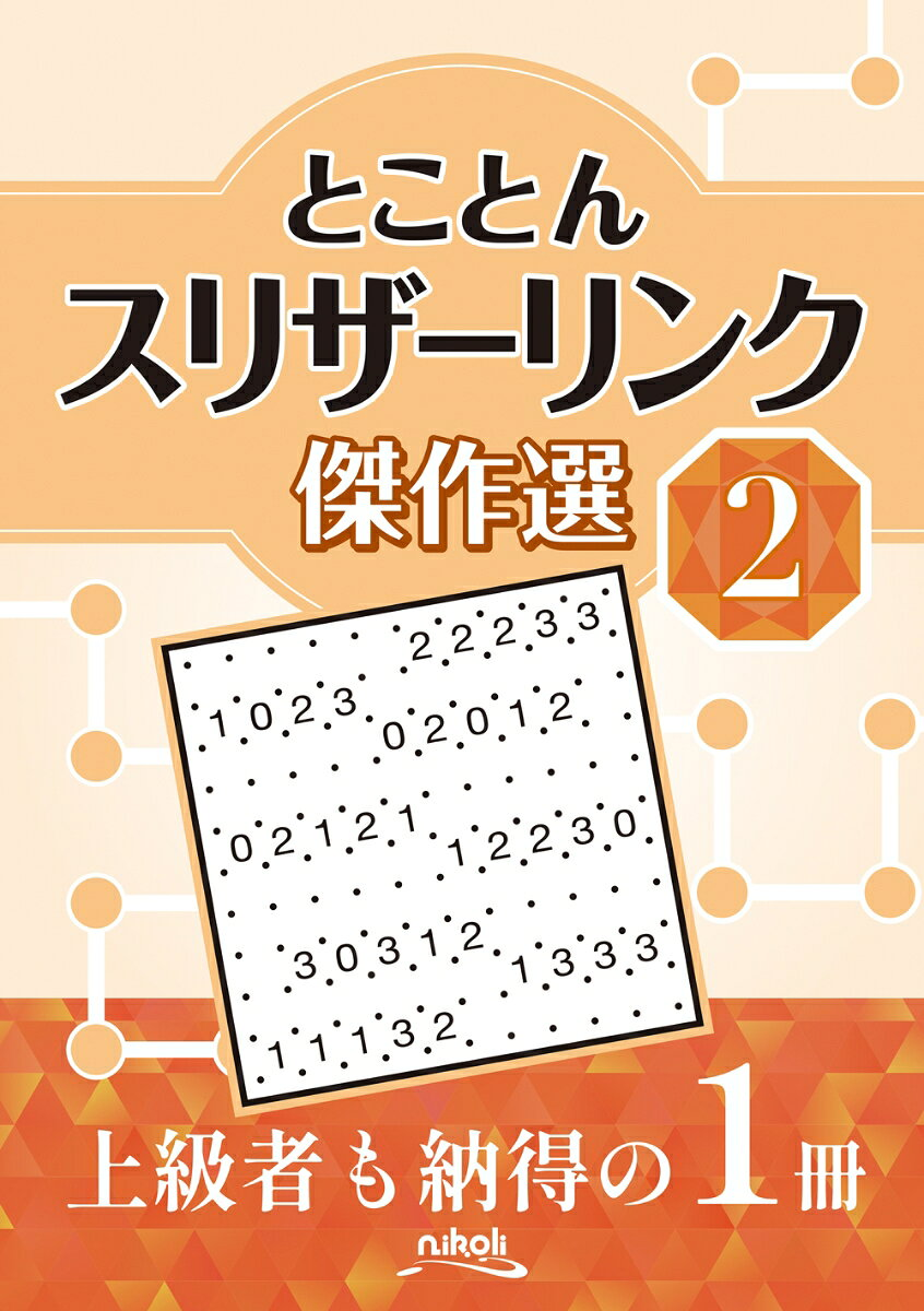 とことんスリザーリンク傑作選 2