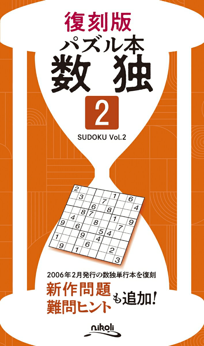 数独（VOL．2）