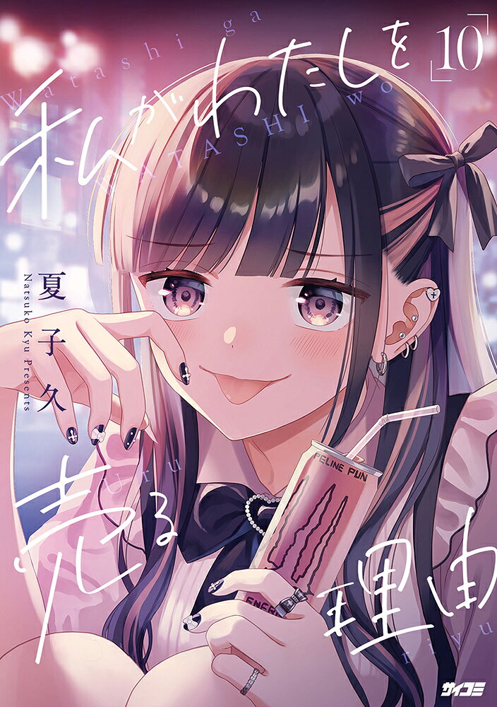Watashi Gawatashiwo Uru Riyuu Tome 10 (édition japonaise) | 私がわたしを売る理由 10