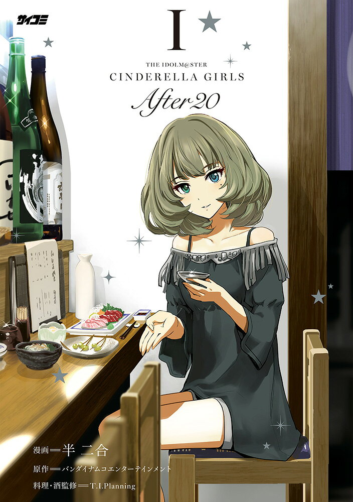 Aidorumasutaa Shindereragaaruzu after20 1 (edizione giapponese) | アイドルマスター シンデレラガールズ After20 1