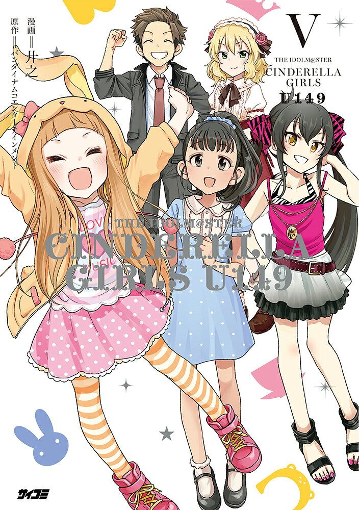 アイドルマスター シンデレラガールズ U149 5 / Aidorumasutaa Shindereragaaruzu  u149 5
