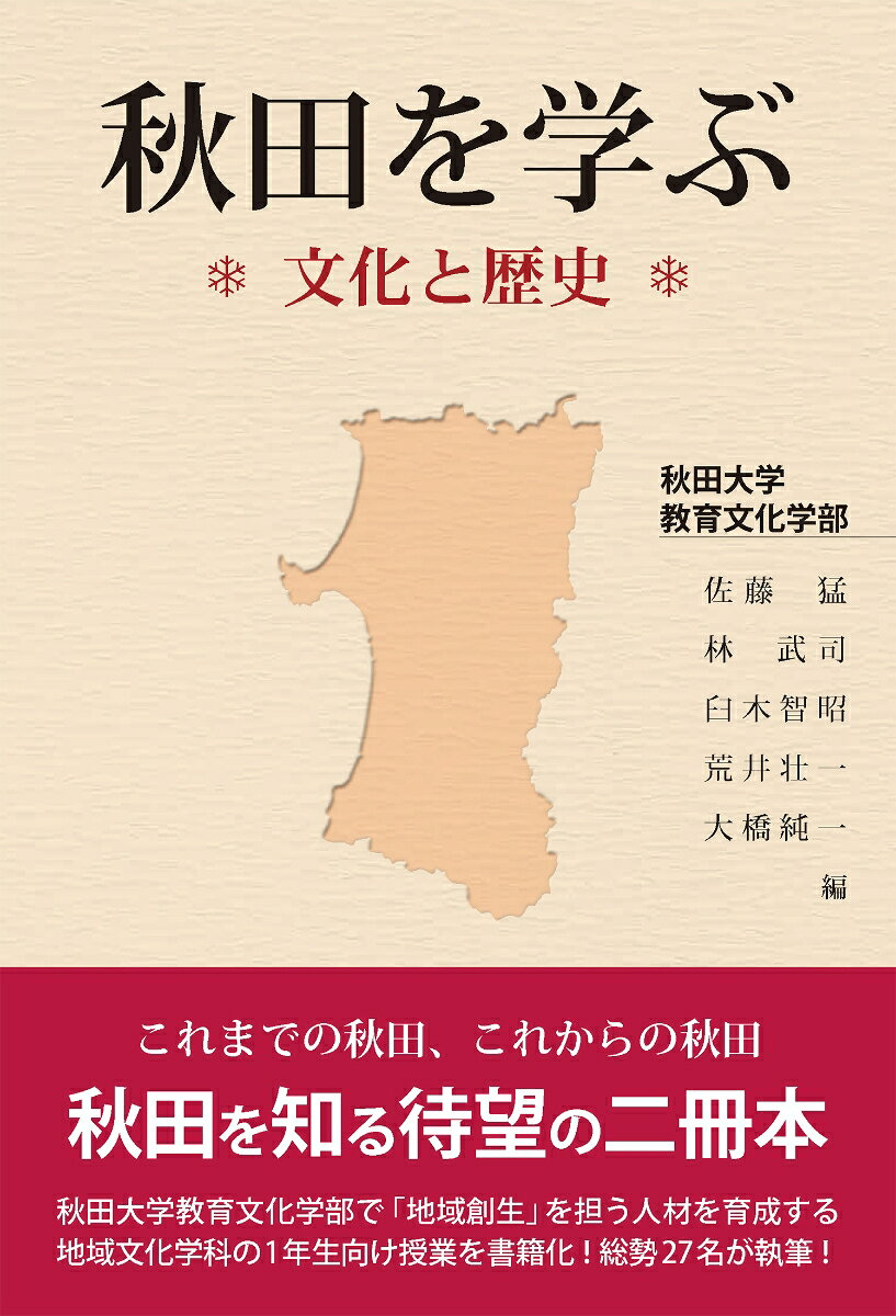 秋田を学ぶ. 文化と歴史
