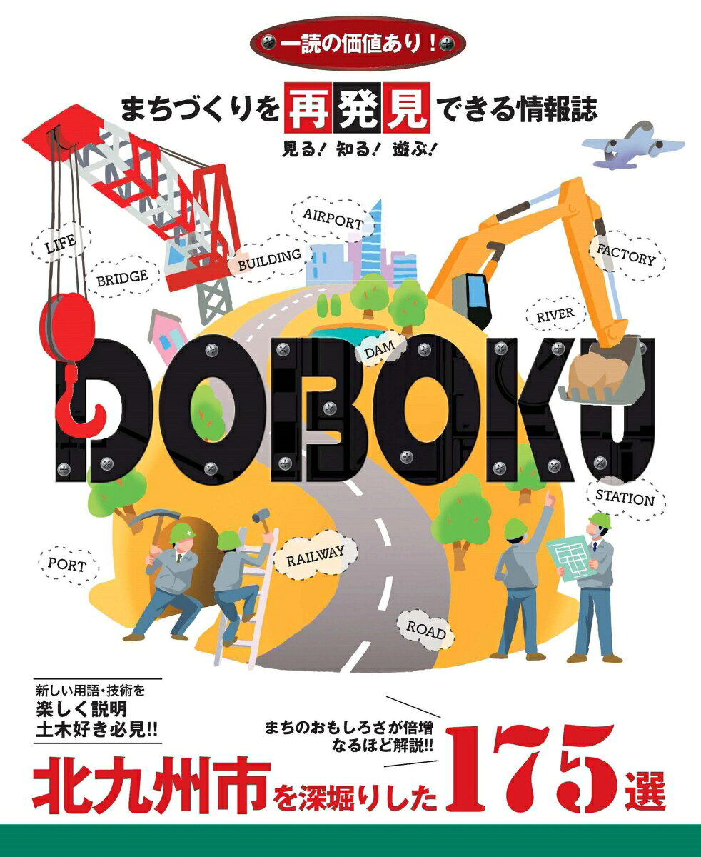 まちづくりを再発見できる情報誌DOBOKU　～北九州市を深掘りした175選～