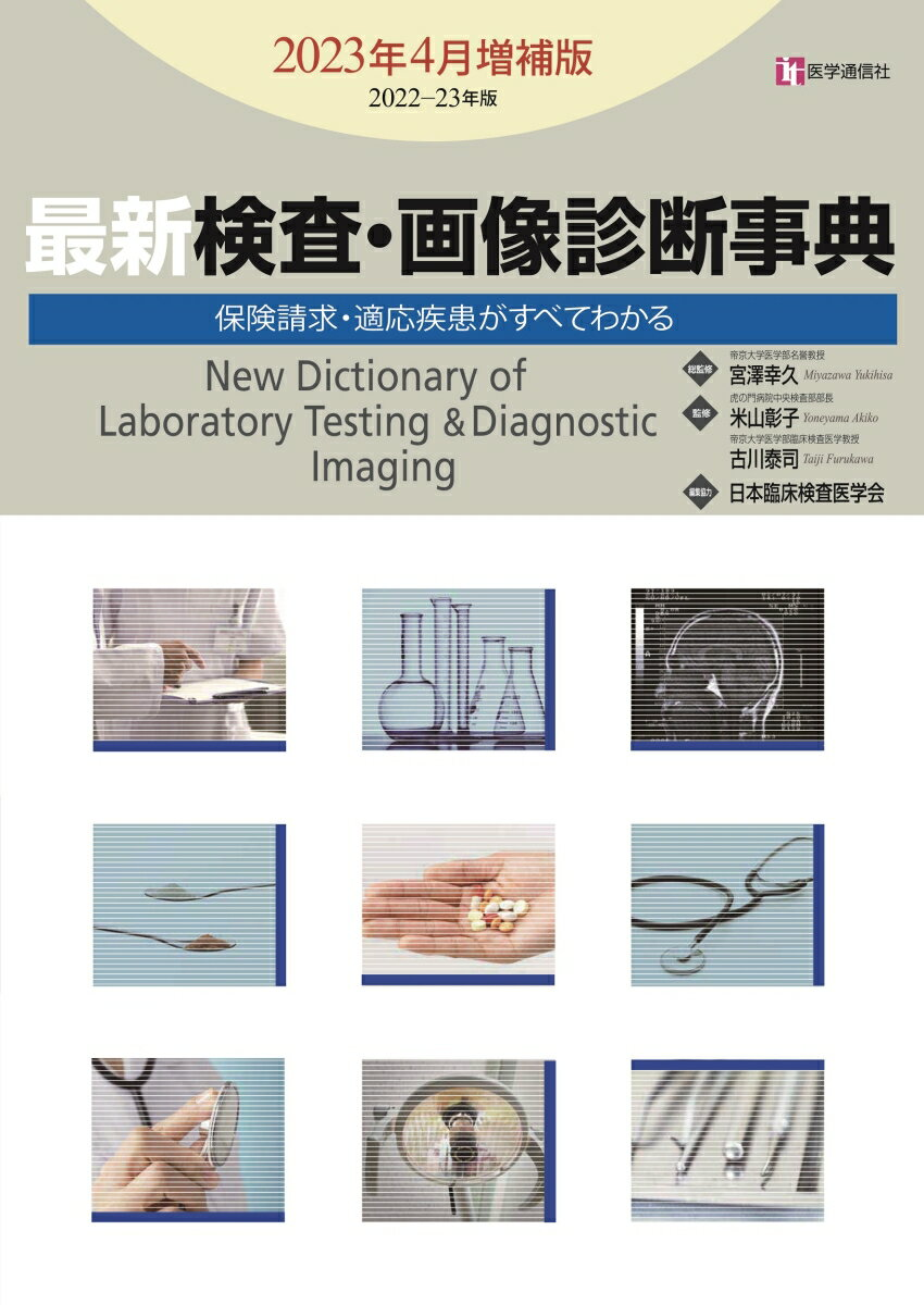 最新検査・画像診断事典 = New Dictionary of Laboratory Testing & Diagnostic Imaging : 保険請求・適応疾患がすべてわかる 2022-23年版2023年4月増補版