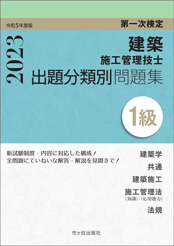 建築施工管理技士出題分類別問題集1級 : 第一次検定 令和5年度版