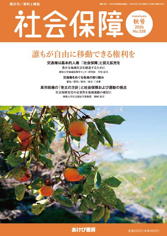 社会保障 No.528(2026秋号)