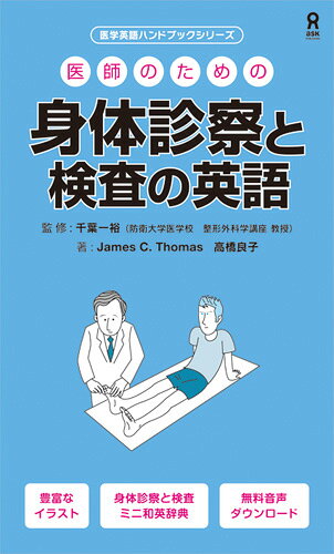 医師のための身体診察と検査の英語 = Practical handbook for doctors essential phrases for the physical examination