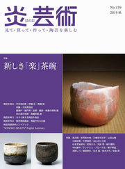炎芸術no.139 / Honoo Geijutsu No . 139