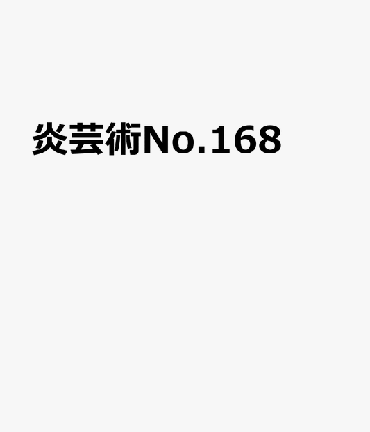 炎芸術No.168