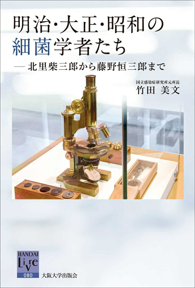 明治・大正・昭和の細菌学者たち