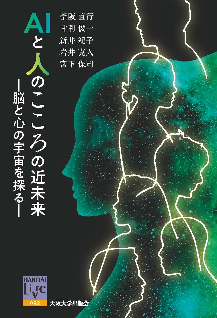 AIと人のこころの近未来