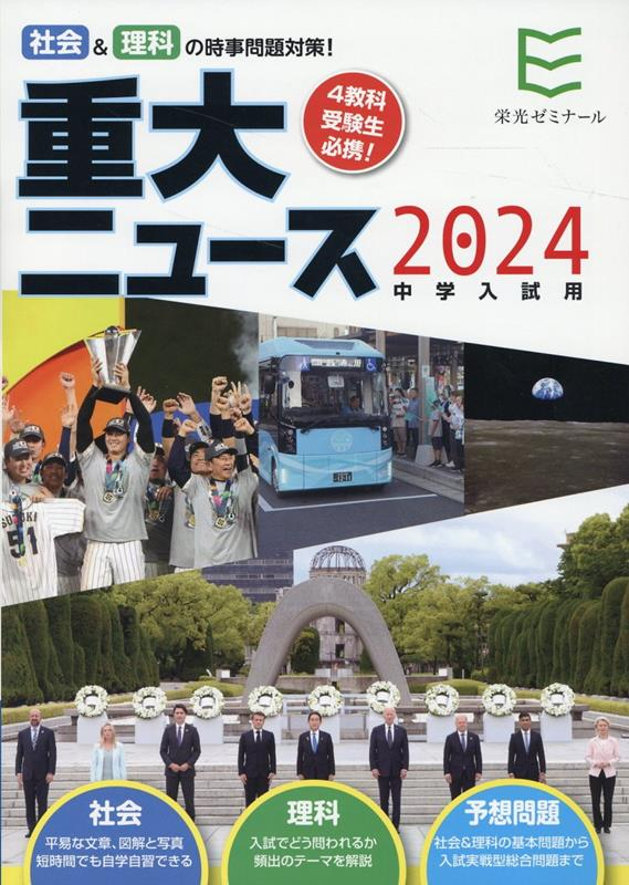 重大ニュース 2024年 中学入試用