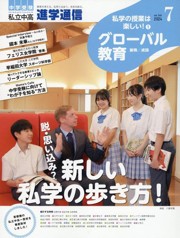 私立中高進学通信 2024年7月号