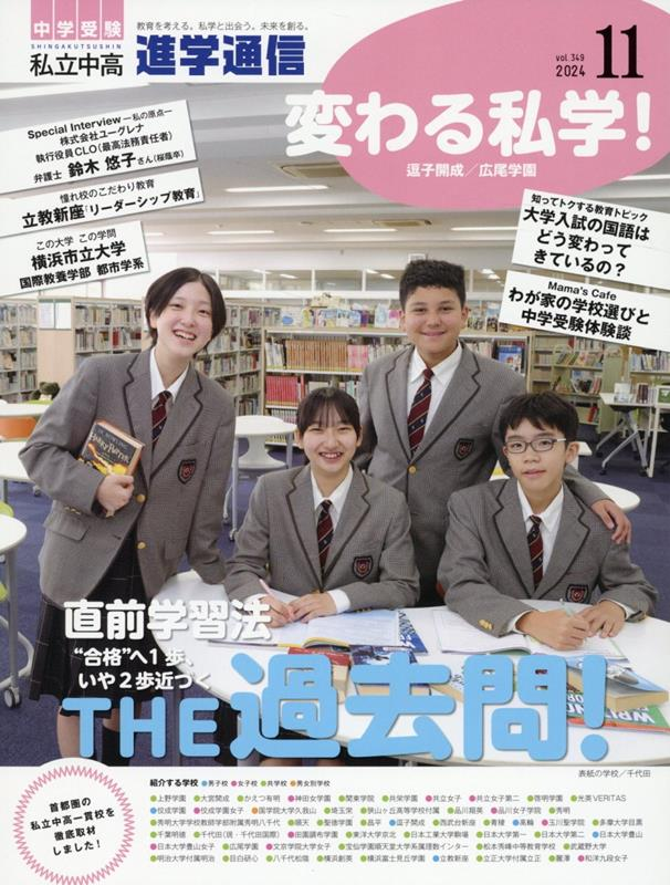 私立中高進学通信 2024年11月号