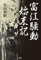 富江騒動始末記