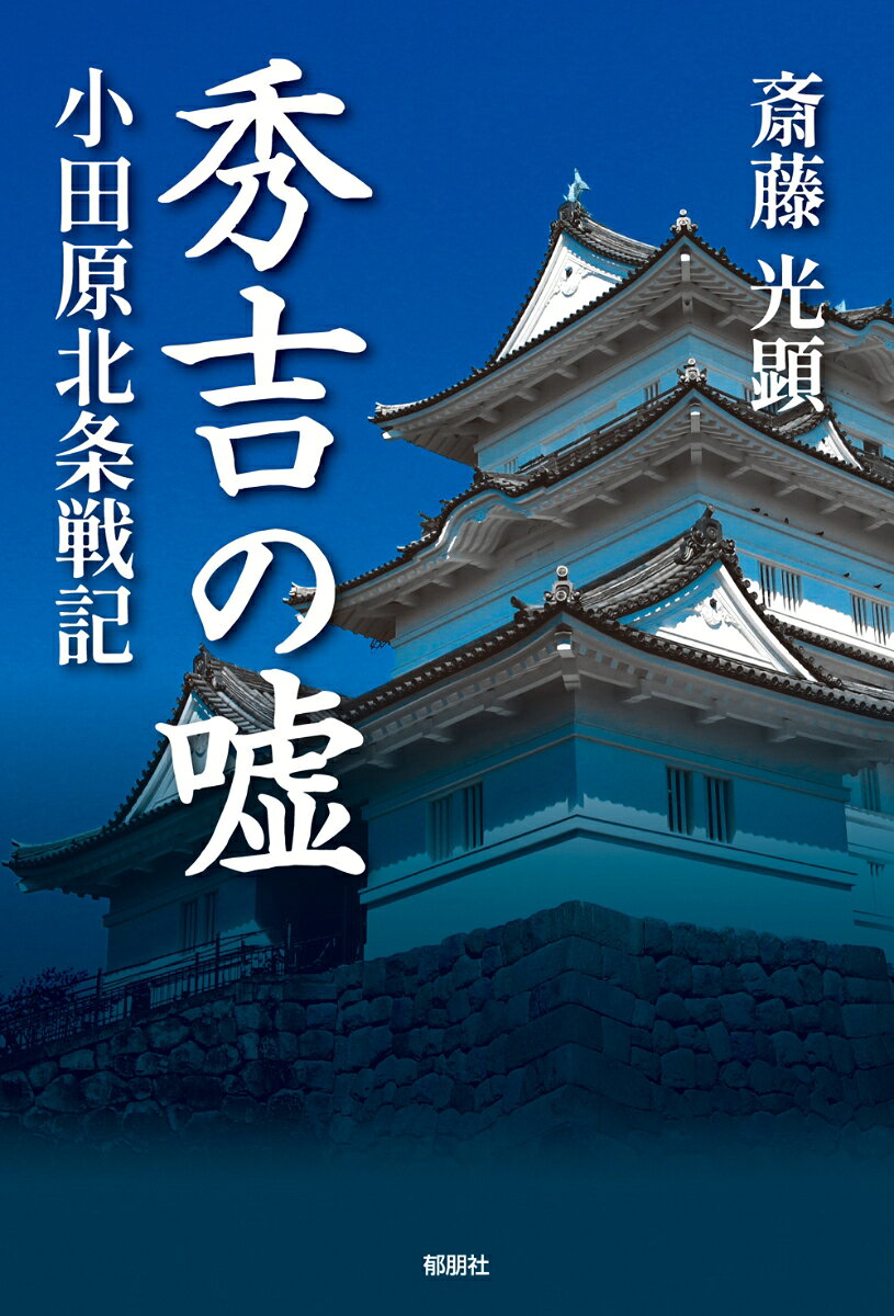 Hidekichi No Uso – 일본 원서 | 秀吉の嘘